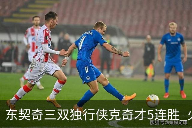 东契奇三双独行侠克奇才5连胜 火箭险胜尼克斯