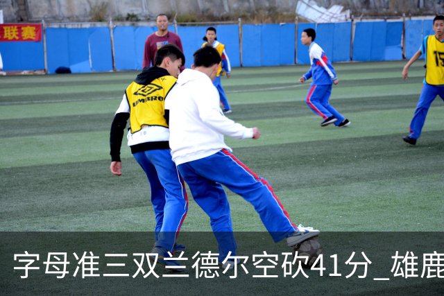字母准三双兰德尔空砍41分 雄鹿淘汰尼克斯