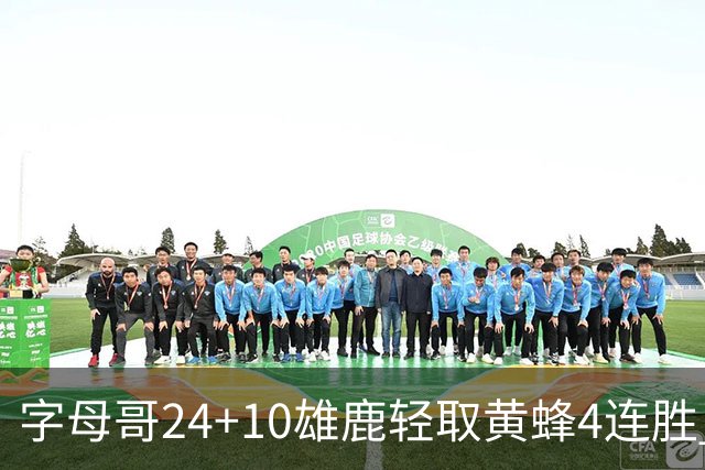 字母哥24+10雄鹿轻取黄蜂4连胜 魔术力克爵士