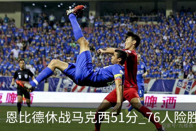 恩比德休战马克西51分 76人险胜爵士终结4连败