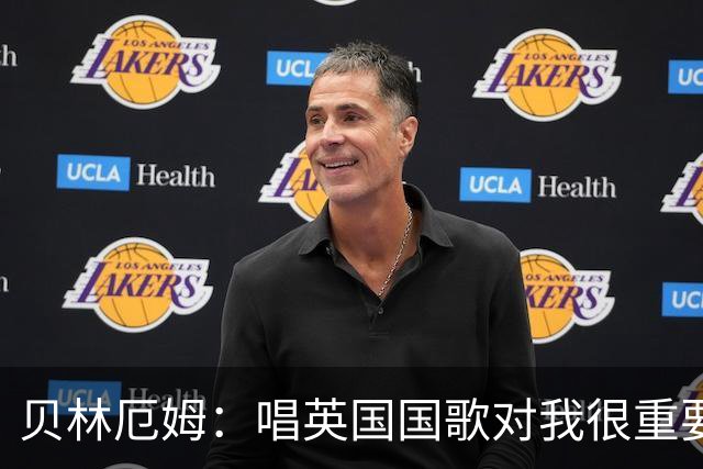 贝林厄姆：唱英国国歌对我很重要，这让我想起帮我一路走来的人们